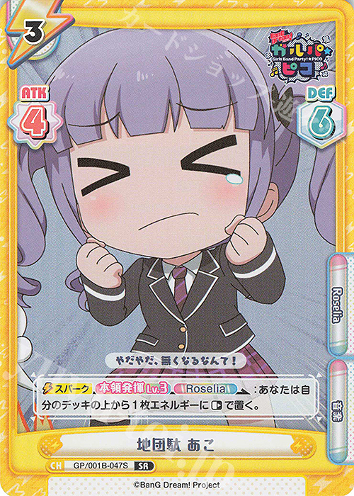 SR 地団駄 あこ | 販売 | BanG Dream! ガルパ☆ピコ | Reバース for you