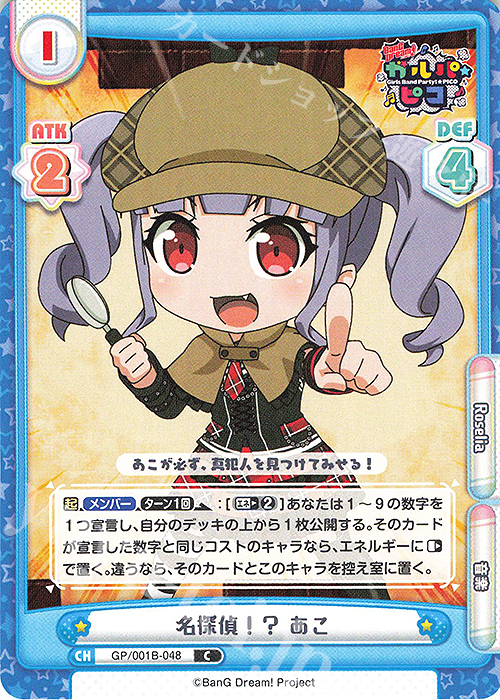 C 名探偵！？ あこ | 販売 | BanG Dream! ガルパ☆ピコ | Reバース for you