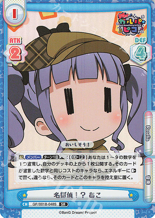 SR 名探偵！？ あこ | 販売 | BanG Dream! ガルパ☆ピコ | Reバース for you
