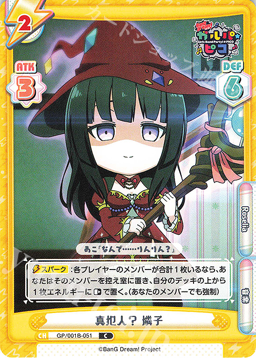 C 真犯人？ 燐子 | 販売 | BanG Dream! ガルパ☆ピコ | Reバース for you