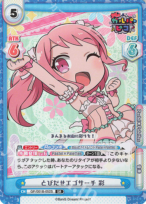 SR とびだせエゴサーチ 彩 | 販売 | BanG Dream! ガルパ☆ピコ | Reバース for you