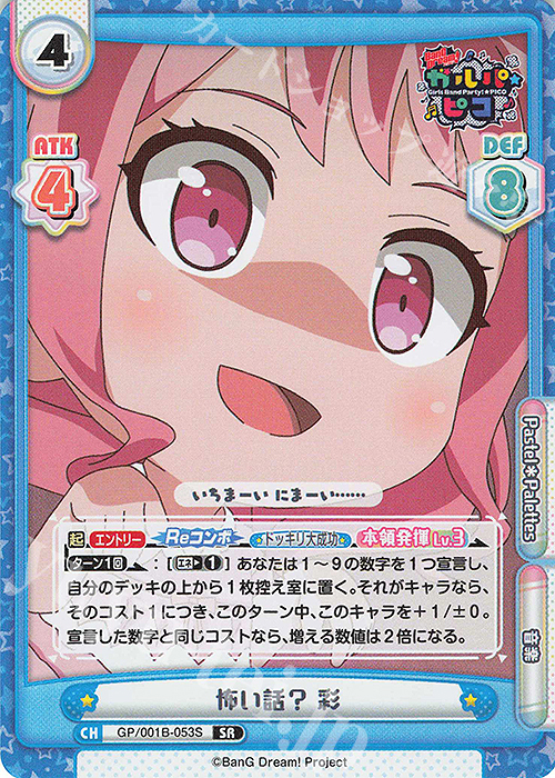 SR 怖い話？ 彩 | 販売 | BanG Dream! ガルパ☆ピコ | Reバース for you