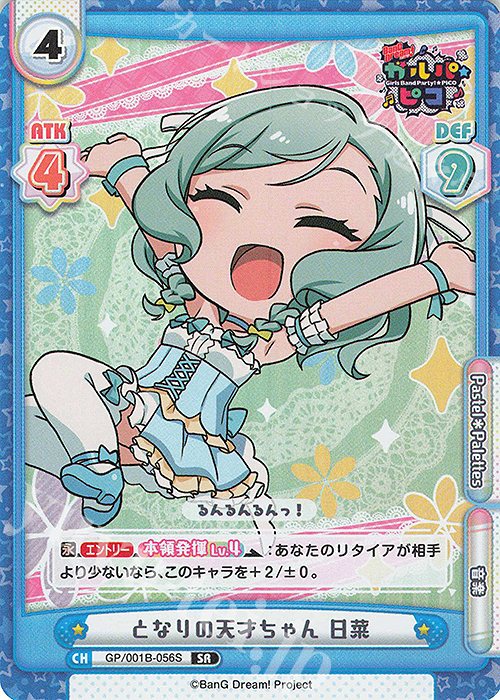 SR となりの天才ちゃん 日菜 | 販売 | BanG Dream! ガルパ☆ピコ | Reバース for you