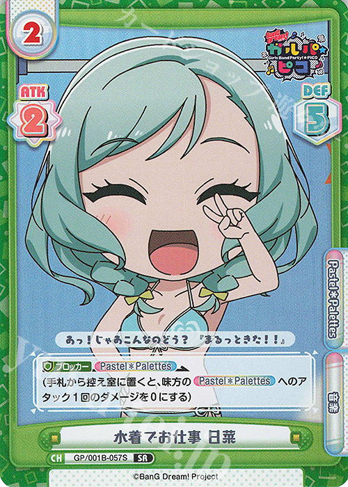 SR 水着でお仕事 日菜 | 販売 | BanG Dream! ガルパ☆ピコ | Reバース for you