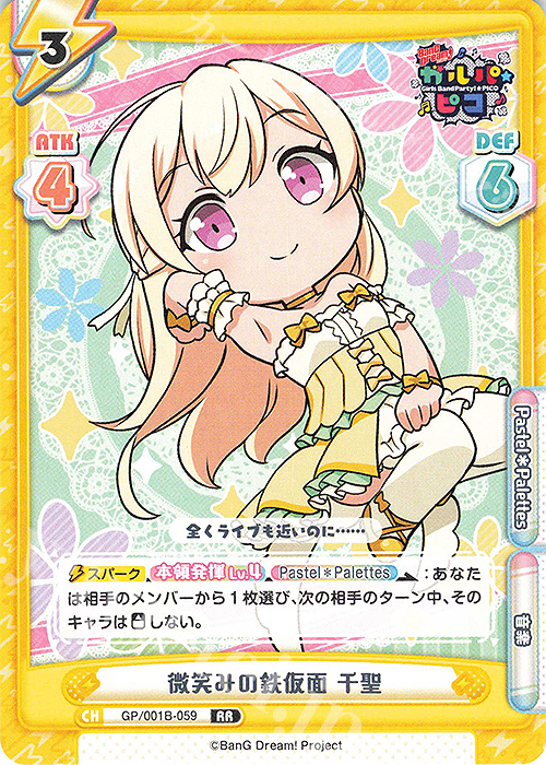 RR 微笑みの鉄仮面 千聖 | 販売 | BanG Dream! ガルパ☆ピコ | Reバース for you