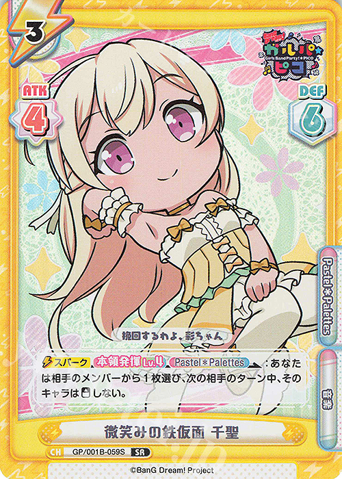 SR 微笑みの鉄仮面 千聖 | 販売 | BanG Dream! ガルパ☆ピコ | Reバース for you