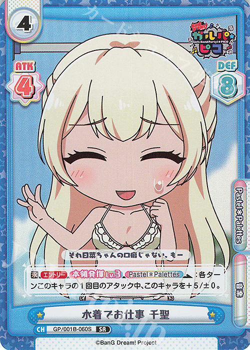 SR 水着でお仕事 千聖 | 販売 | BanG Dream! ガルパ☆ピコ | Reバース for you
