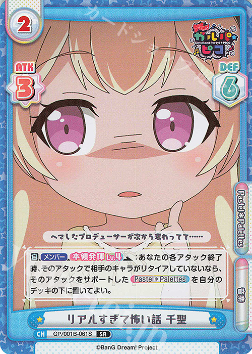 SR リアルすぎて怖い話 千聖 | 販売 | BanG Dream! ガルパ☆ピコ | Reバース for you
