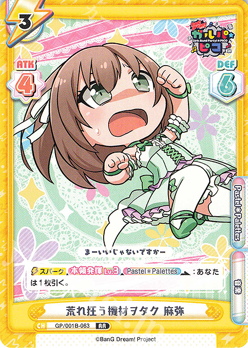 RR 荒れ狂う機材ヲタク 麻弥 | 販売 | BanG Dream! ガルパ☆ピコ | Reバース for you
