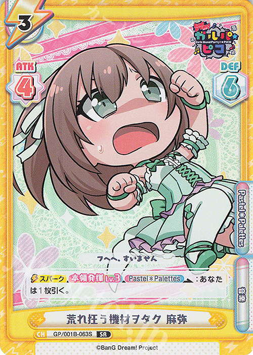 SR 荒れ狂う機材ヲタク 麻弥 | 買取 | BanG Dream! ガルパ☆ピコ | Reバース for you