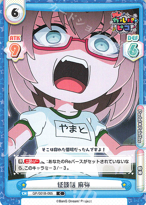 C 怪談話 麻弥 | 販売 | BanG Dream! ガルパ☆ピコ | Reバース for you