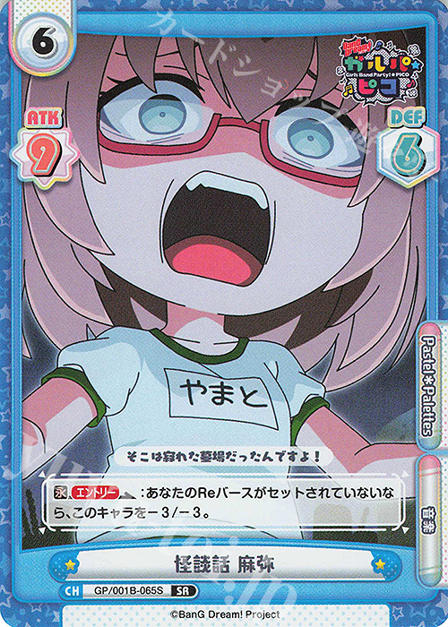 SR 怪談話 麻弥 | 販売 | BanG Dream! ガルパ☆ピコ | Reバース for you