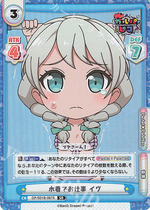 SR 水着でお仕事 イヴ | 販売 | BanG Dream! ガルパ☆ピコ | Reバース for you