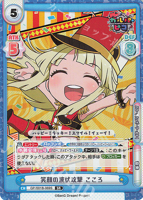 SR 笑顔の波状攻撃 こころ | 販売 | BanG Dream! ガルパ☆ピコ | Reバース for you