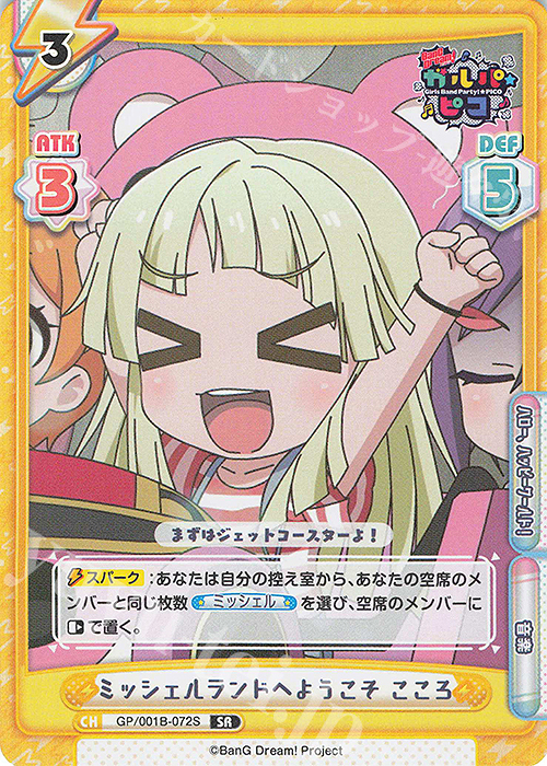 SR ミッシェルランドへようこそ こころ | 販売 | BanG Dream! ガルパ☆ピコ | Reバース for you