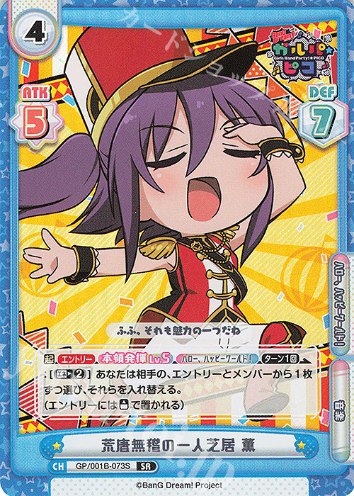 SR 荒唐無稽の一人芝居 薫 | 販売 | BanG Dream! ガルパ☆ピコ | Reバース for you