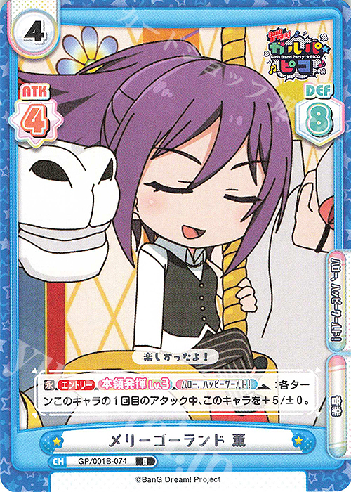 R メリーゴーランド 薫 | 販売 | BanG Dream! ガルパ☆ピコ | Reバース for you