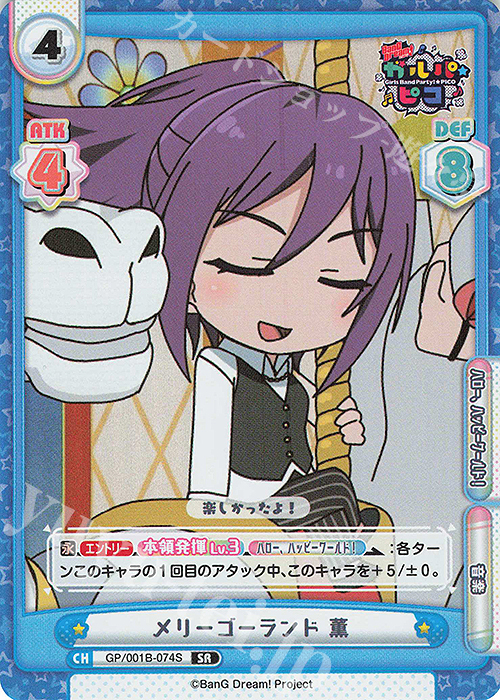 SR メリーゴーランド 薫 | 販売 | BanG Dream! ガルパ☆ピコ | Reバース for you