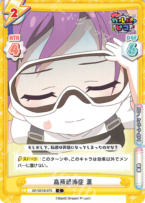 C 高所恐怖症 薫 | 販売 | BanG Dream! ガルパ☆ピコ | Reバース for you
