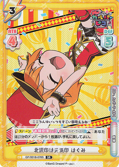 SR 北沢印は元気印 はぐみ | 販売 | BanG Dream! ガルパ☆ピコ | Reバース for you