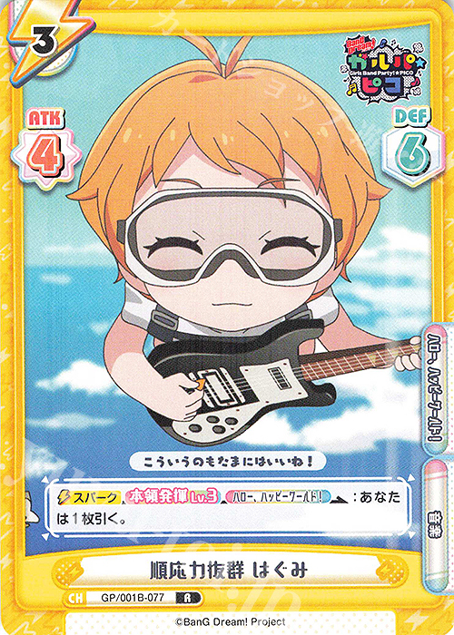 R 順応力抜群 はぐみ | 販売 | BanG Dream! ガルパ☆ピコ | Reバース for you