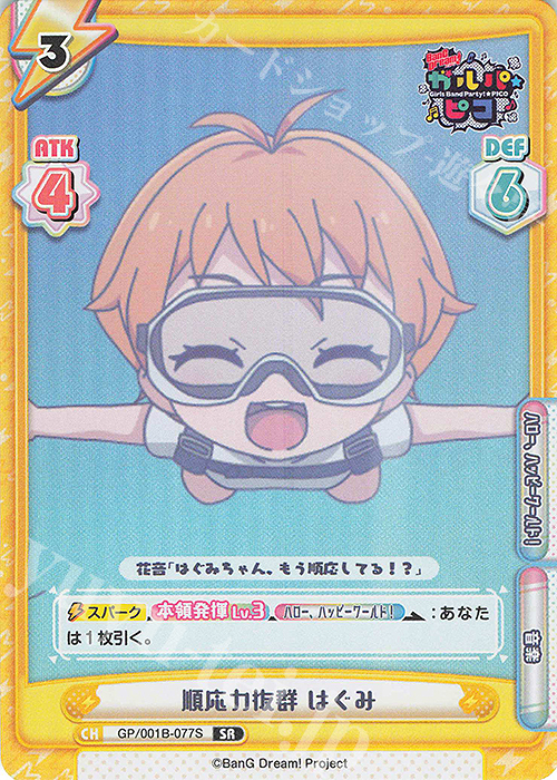 SR 順応力抜群 はぐみ | 販売 | BanG Dream! ガルパ☆ピコ | Reバース for you