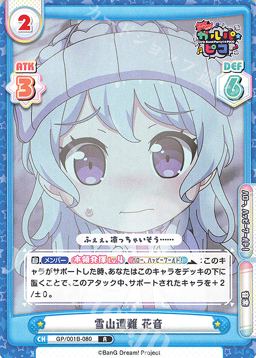 R 雪山遭難 花音 | 販売 | BanG Dream! ガルパ☆ピコ | Reバース for you