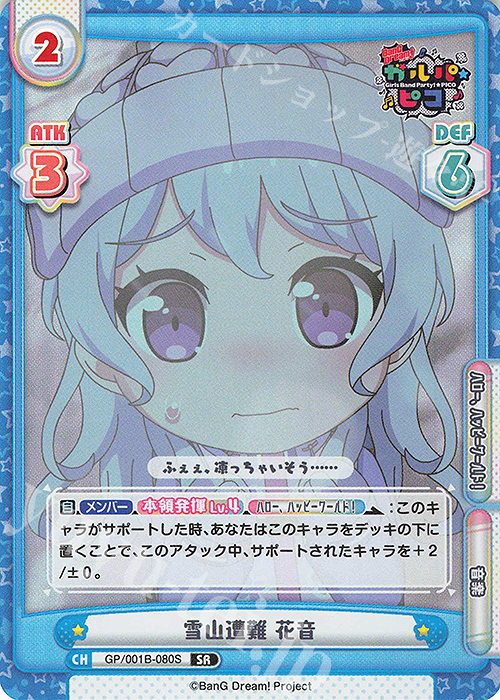 SR 雪山遭難 花音 | 販売 | BanG Dream! ガルパ☆ピコ | Reバース for you
