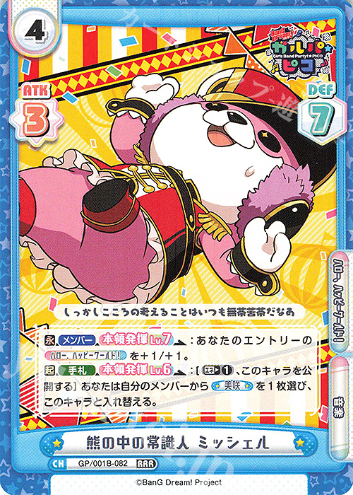 RRR 熊の中の常識人 ミッシェル | 販売 | BanG Dream! ガルパ☆ピコ | Reバース for you