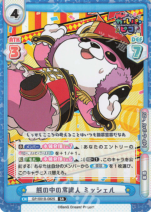 SR 熊の中の常識人 ミッシェル | 販売 | BanG Dream! ガルパ☆ピコ | Reバース for you
