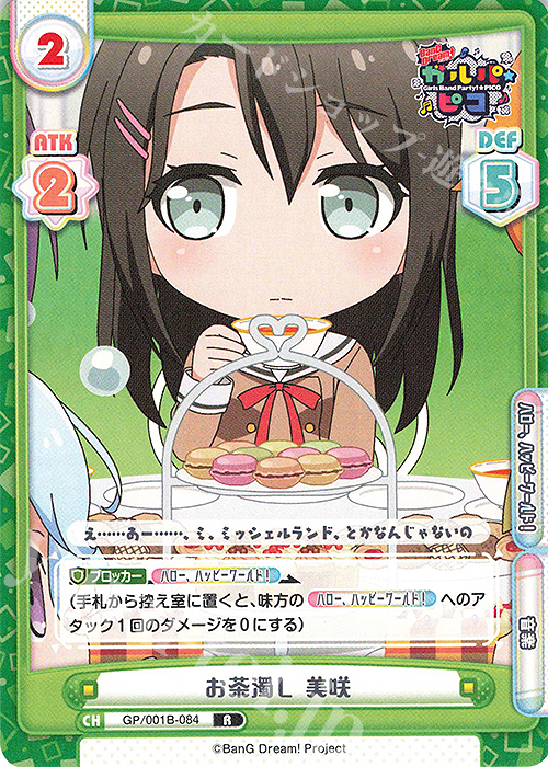 R お茶濁し 美咲 | 販売 | BanG Dream! ガルパ☆ピコ | Reバース for you