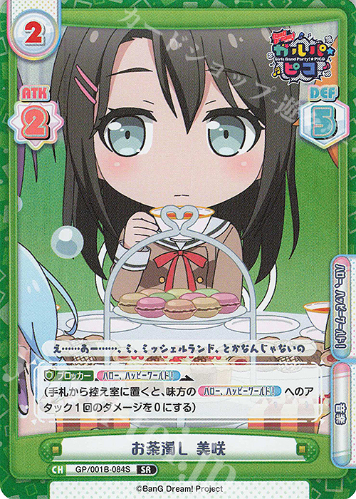 SR お茶濁し 美咲 | 買取 | BanG Dream! ガルパ☆ピコ | Reバース for you