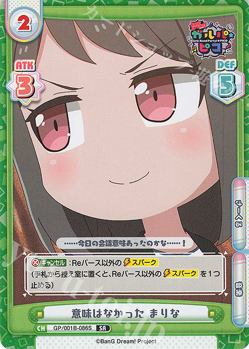 SR 意味はなかった まりな | 販売 | BanG Dream! ガルパ☆ピコ | Reバース for you