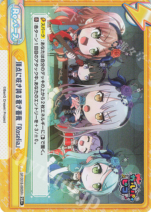 SR+ 頂点に咲き誇る蒼き薔薇『Roselia』 | 買取 | BanG Dream! ガルパ☆ピコ | Reバース for you