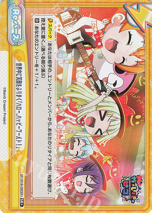 SR+ 世界中に笑顔をふりまく『ハロー、ハッピーワールド！』 | 販売 | BanG Dream! ガルパ☆ピコ | Reバース for you