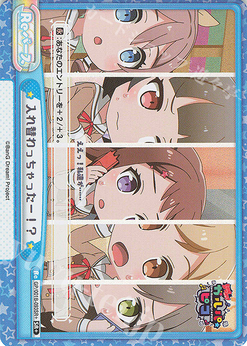 SR+ 入れ替わっちゃったー！？ | 買取 | BanG Dream! ガルパ☆ピコ | Reバース for you