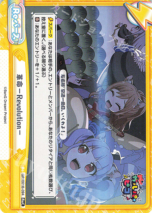 ReC 革命-Revolution- | 販売 | BanG Dream! ガルパ☆ピコ | Reバース for you