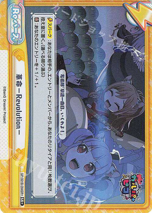 SR+ 革命-Revolution- | 販売 | BanG Dream! ガルパ☆ピコ | Reバース for you