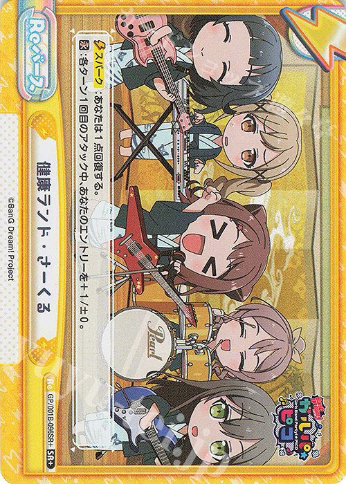 SR+ 健康ランド・さーくる | 販売 | BanG Dream! ガルパ☆ピコ | Reバース for you