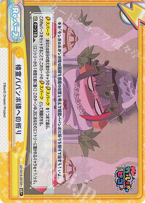 SR+ 精霊ババンボ様への祈り | 販売 | BanG Dream! ガルパ☆ピコ | Reバース for you
