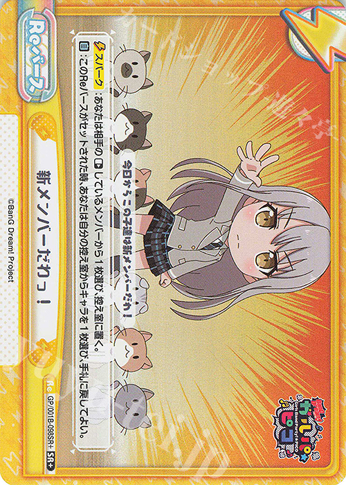 SR+ 新メンバーだわっ！ | 販売 | BanG Dream! ガルパ☆ピコ | Reバース for you