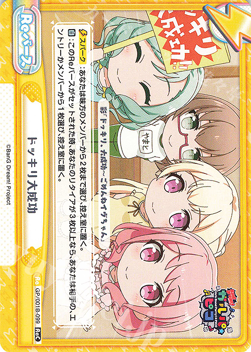 ReC ドッキリ大成功 | 販売 | BanG Dream! ガルパ☆ピコ | Reバース for you
