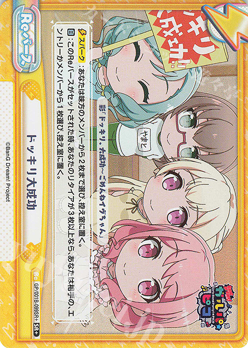 SR+ ドッキリ大成功 | 販売 | BanG Dream! ガルパ☆ピコ | Reバース for you