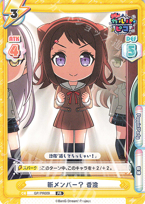 PR 新メンバー？ 香澄 | 販売 | BanG Dream! ガルパ☆ピコ | Reバース for you