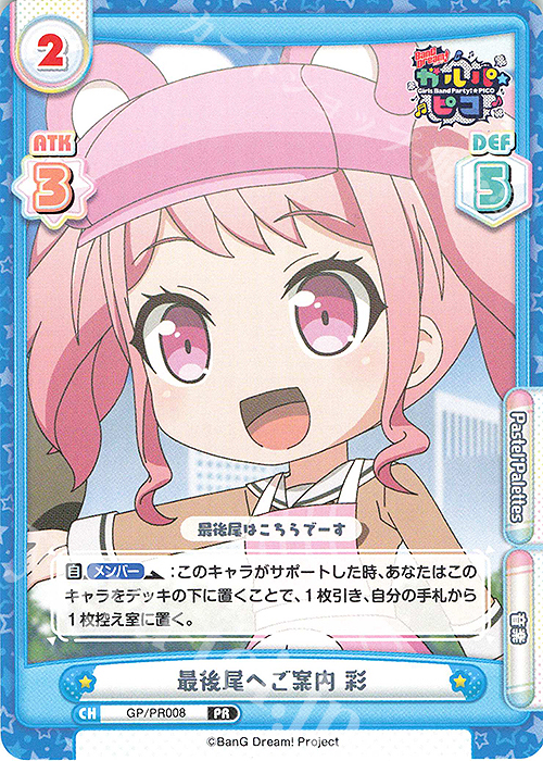 PR 最後尾へご案内 彩 | 販売 | BanG Dream! ガルパ☆ピコ | Reバース for you