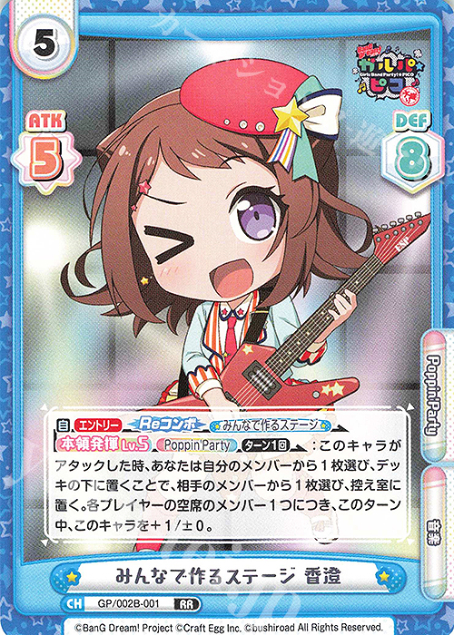 RR みんなで作るステージ 香澄 | 販売 | BanG Dream! ガルパ☆ピコ〜大盛り〜 | Reバース for you
