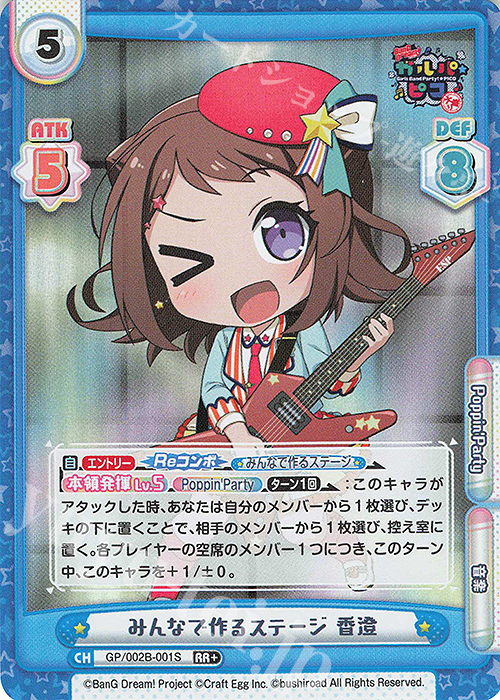 RR+ みんなで作るステージ 香澄 | 販売 | BanG Dream! ガルパ☆ピコ〜大盛り〜 | Reバース for you
