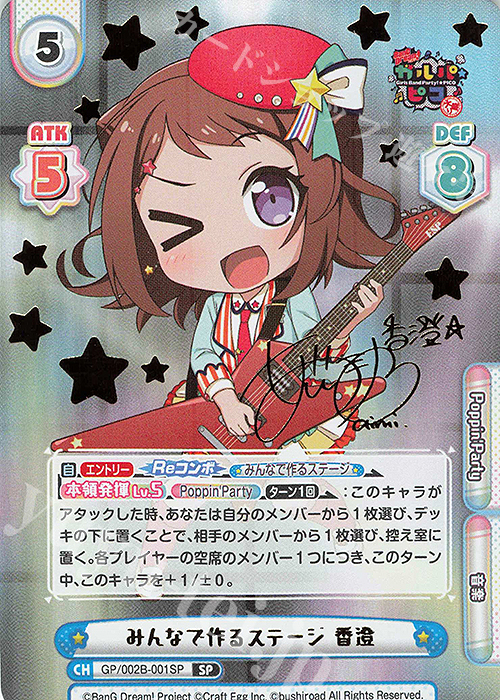 SP みんなで作るステージ 香澄(サイン入り) | 販売 | BanG Dream! ガルパ☆ピコ〜大盛り〜 | Reバース for you