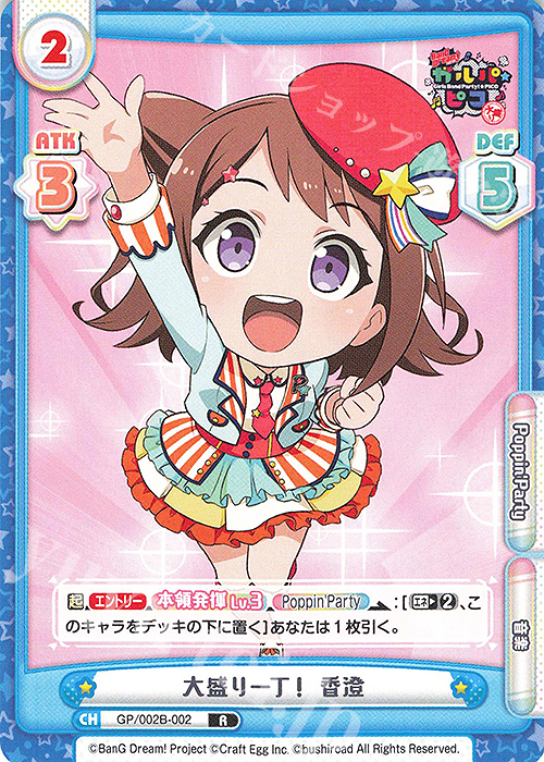 R 大盛り一丁！ 香澄 | 販売 | BanG Dream! ガルパ☆ピコ〜大盛り〜 | Reバース for you