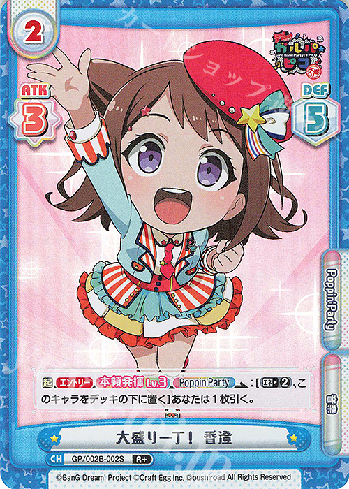 R+ 大盛り一丁！ 香澄 | 販売 | BanG Dream! ガルパ☆ピコ〜大盛り〜 | Reバース for you
